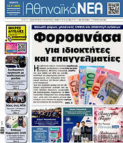 /Αθηναϊκά Νέα
