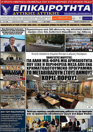 Πρωτοσέλιδο Επικαιρότητα Δ. Αττικής