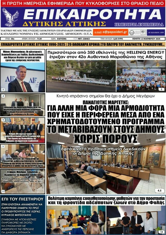 Επικαιρότητα Δ. Αττικής
