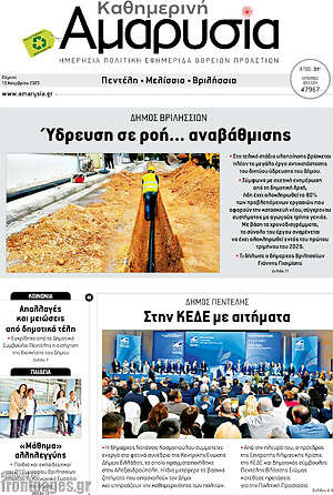 Πρωτοσέλιδο Καθημερινή Αμαρυσία