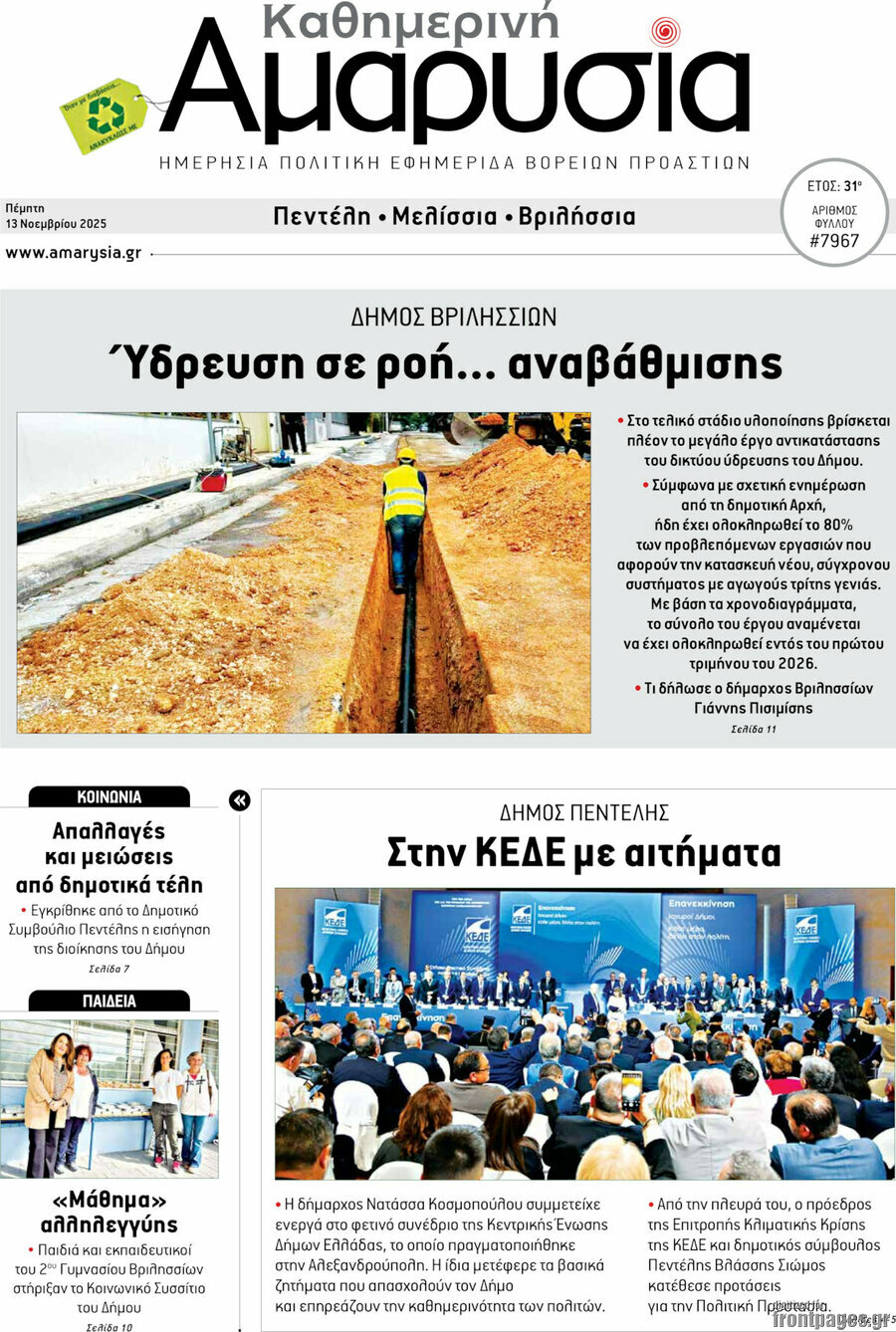 Καθημερινή Αμαρυσία