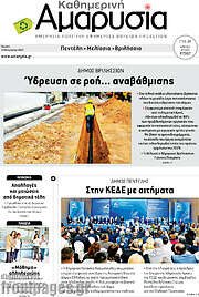 /Καθημερινή Αμαρυσία