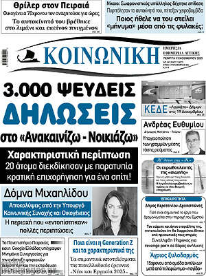 Πρωτοσέλιδο Κοινωνική