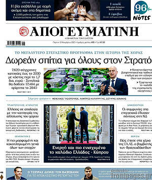 Απογευματινή: Δωρεάν σπίτια για όλους στον Στρατό