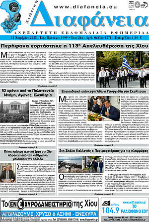 Πρωτοσέλιδο Χιώτικη Διαφάνεια