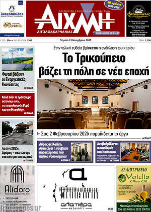 Πρωτοσέλιδο Αιχμή