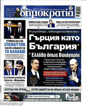 Πρωτοσέλιδο εφημερίδας Δημοκρατία - protoselida