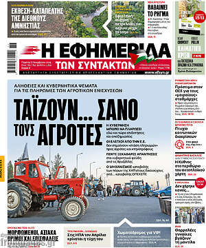 Η εφημερίδα των συντακτών: Ταΐζουν... σανό τους αγρότες
