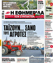 /Η εφημερίδα των συντακτών