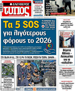 Ελεύθερος Τύπος: Τα 5 SOS για λιγότερους φόρους το 2026
