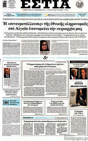 Πρωτοσέλιδο εφημερίδας Εστία - protoselida