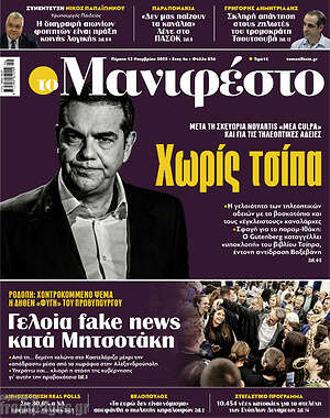 Πρωτοσέλιδο εφημερίδας Manifesto - protoselida