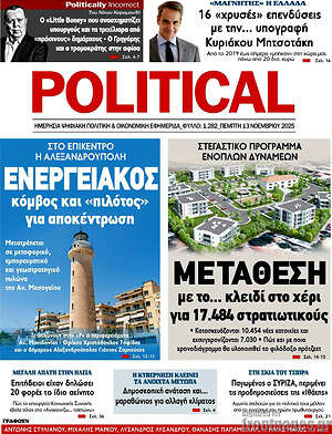 Πρωτοσέλιδο εφημερίδας Political - protoselida