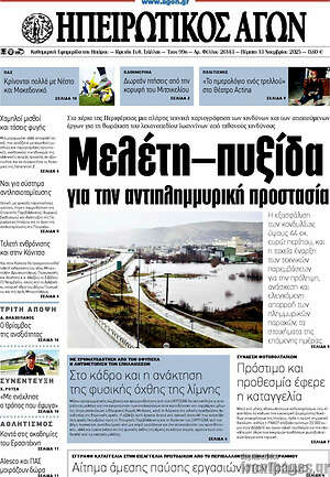 Πρωτοσέλιδο Ηπειρωτικός Αγών