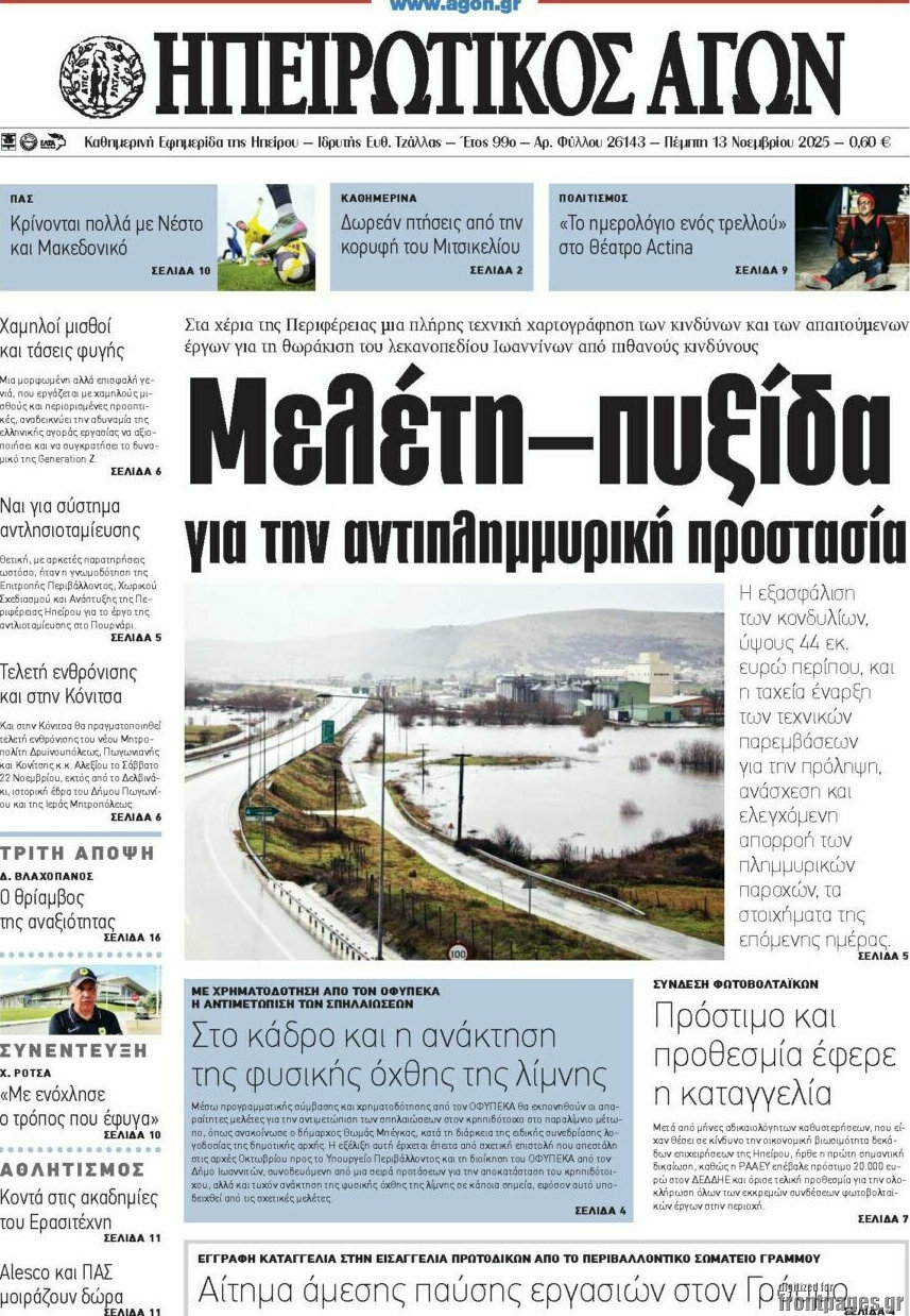Ηπειρωτικός Αγών