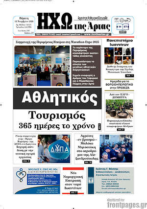 Πρωτοσέλιδο Ηχώ της Άρτας