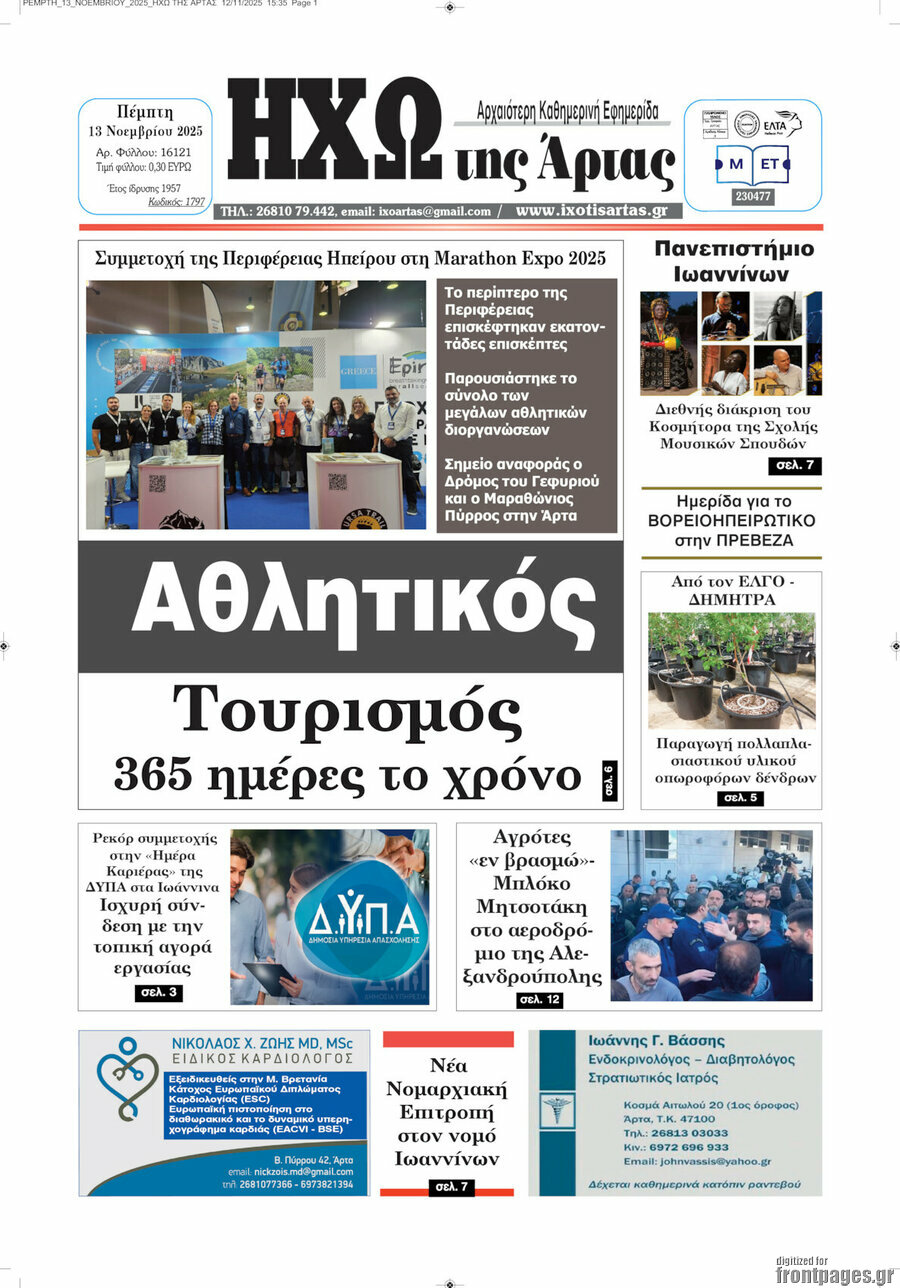 Ηχώ της Άρτας