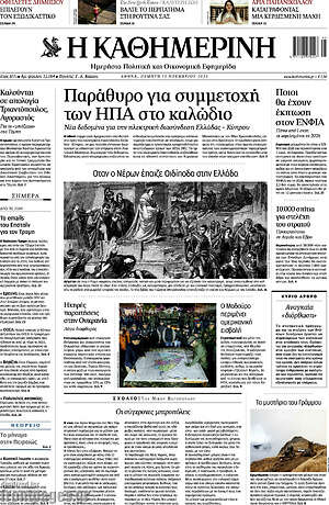 Η Καθημερινή: Παράθυρο για συμμετοχή των ΗΠΑ στο καλώδιο