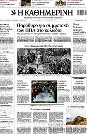/Η Καθημερινή