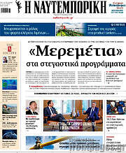 /Η Ναυτεμπορική