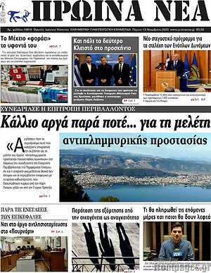 Πρωτοσέλιδο Πρωινά νέα