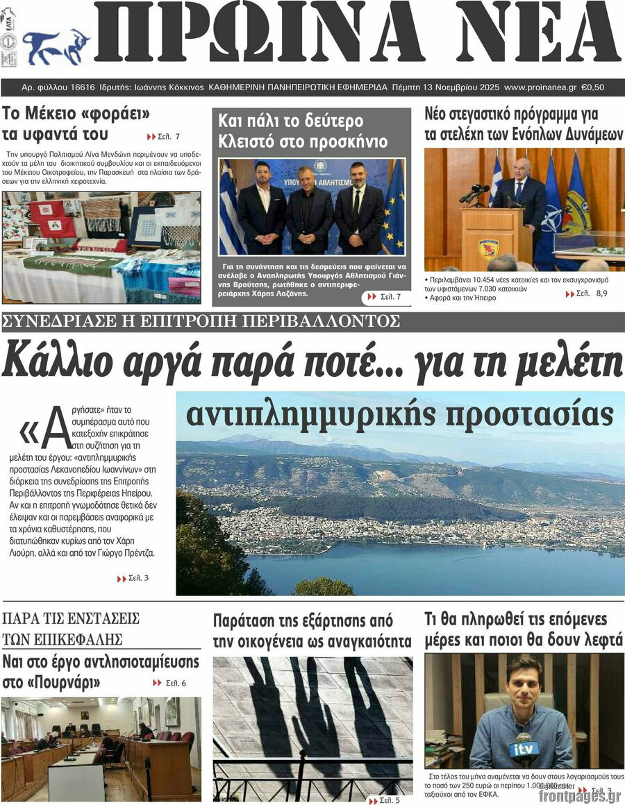 Πρωινά νέα