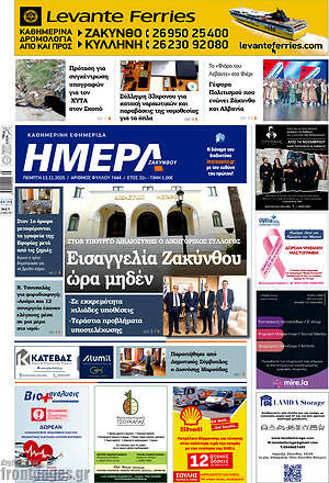 Πρωτοσέλιδο Ημέρα Ζακύνθου