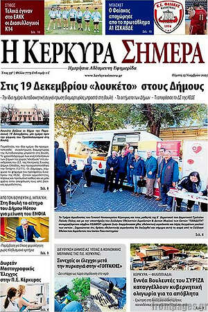 Πρωτοσέλιδο Η Κέρκυρα Σήμερα