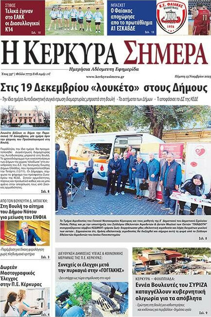 Η Κέρκυρα Σήμερα