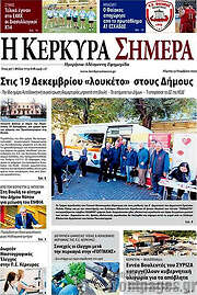 /Η Κέρκυρα Σήμερα