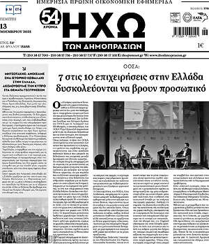 Πρωτοσέλιδο Ηχώ των Δημοπρασιών
