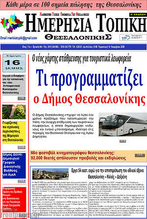 Πρωτοσέλιδο Ημερήσια Τοπική