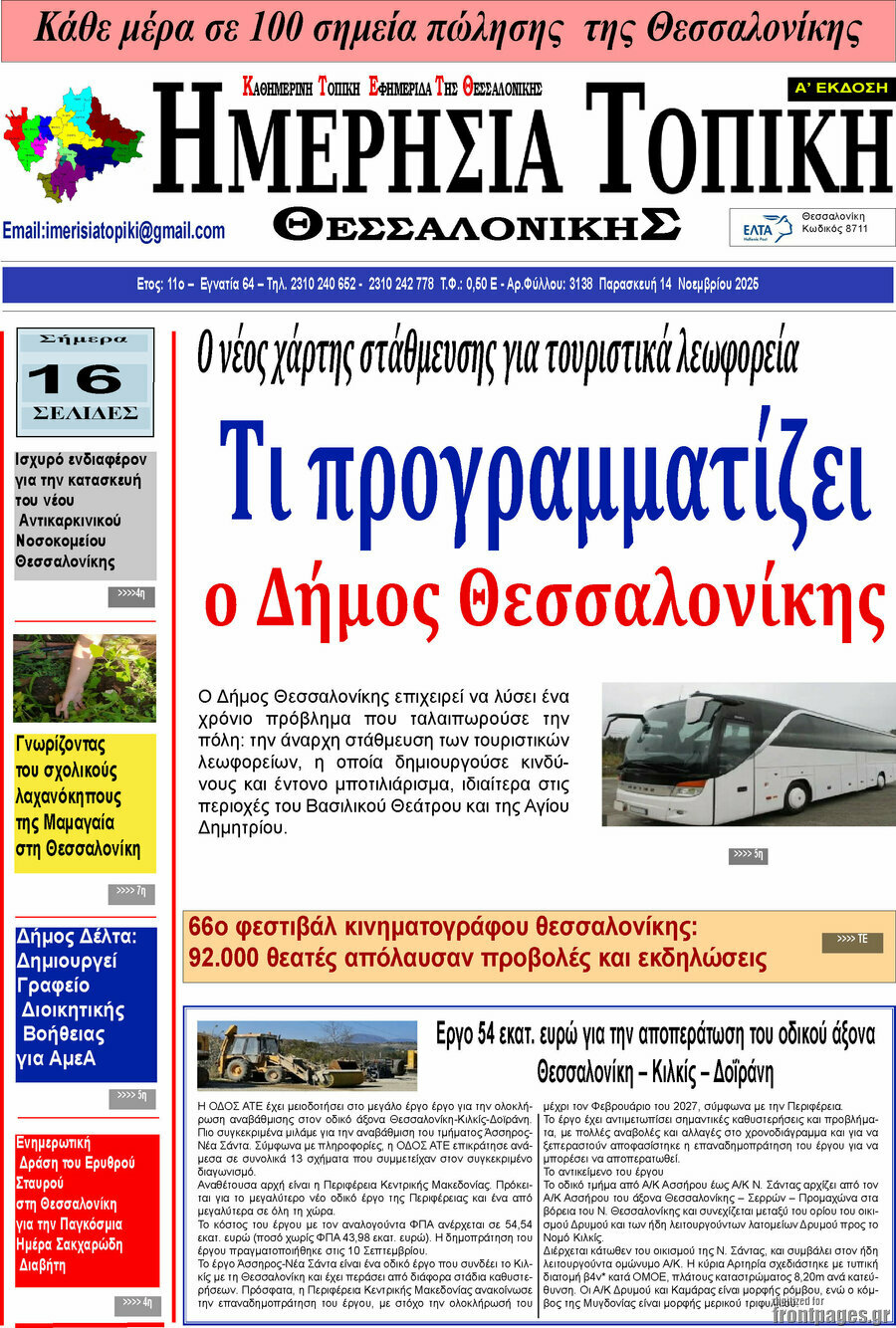 Ημερήσια Τοπική