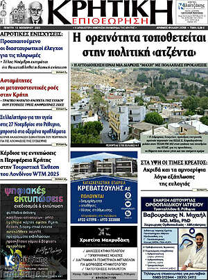 Πρωτοσέλιδο Κρητική Επιθεώρηση