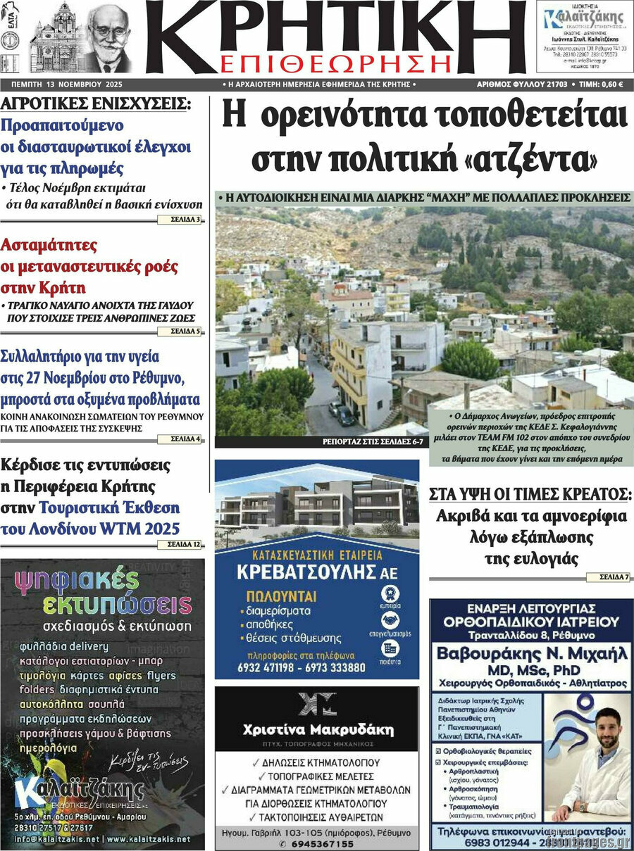 Κρητική Επιθεώρηση