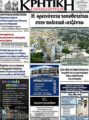 /Κρητική Επιθεώρηση