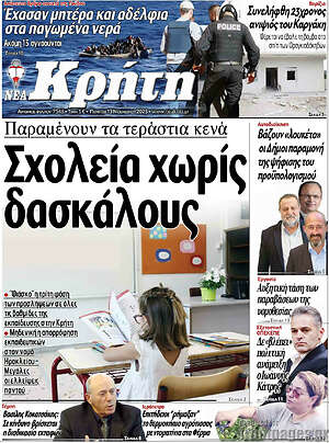 Πρωτοσέλιδο Νέα Κρήτη