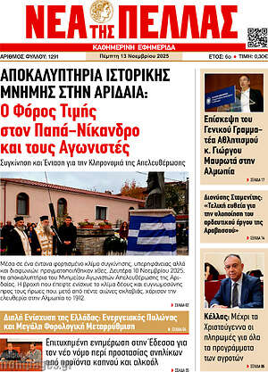 Πρωτοσέλιδο Νέα της Πέλλας