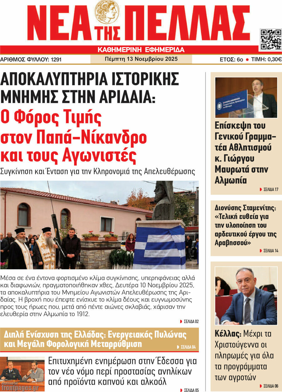 Νέα της Πέλλας