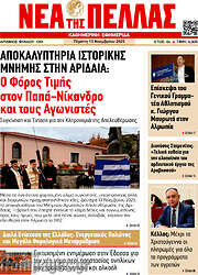 /Νέα της Πέλλας