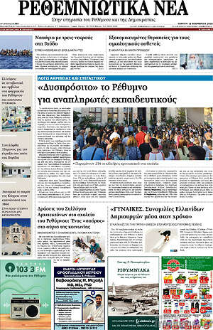 Πρωτοσέλιδο Ρεθεμνιώτικα Νέα