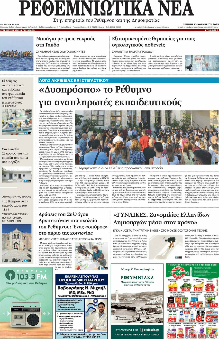 Ρεθεμνιώτικα Νέα