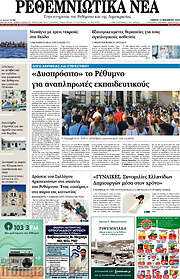 /Ρεθεμνιώτικα Νέα