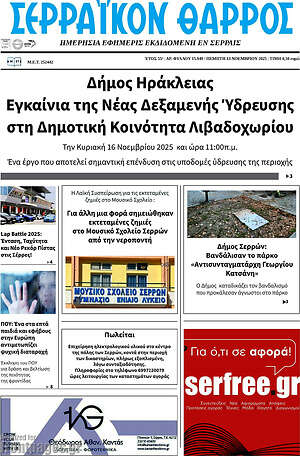 Πρωτοσέλιδο Σερραϊκόν Θάρρος