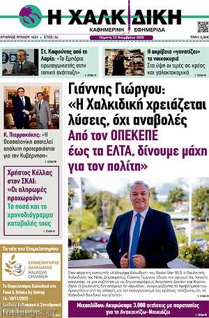Πρωτοσέλιδο Η Χαλκιδική