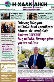 /Η Χαλκιδική