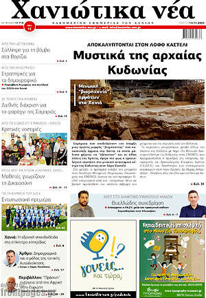 Πρωτοσέλιδο Χανιώτικα Νέα