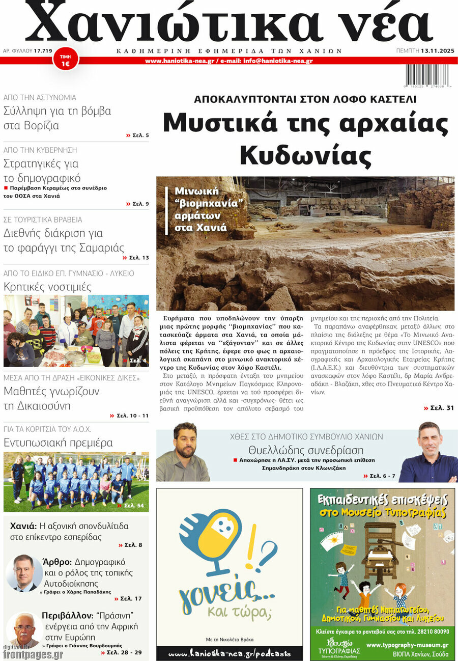 Χανιώτικα Νέα