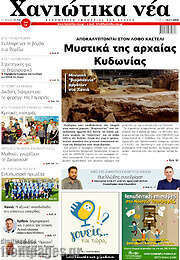 /Χανιώτικα Νέα