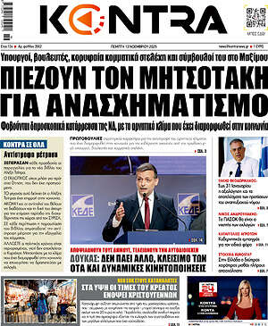 Kontra News: Πιέζουν τον Μητσοτάκη για ανασχηματισμό